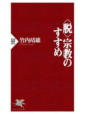 cover image of ＜脱＞宗教のすすめ